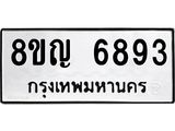 รับจัดหาทะเบียน 6893 หมวดใหม่ 8ขญ 6893 ทะเบียนมงคล ผลรวมดี 40  - OK0918-8ขญ