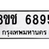 รับจัดหา ทะเบียน 6895 หมวดใหม่ 8ขช 6895 ทะเบียนมงคล ผลรวมดี 40 - OK0901-8ขช