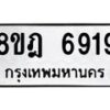 รับจัดหา ทะเบียน 6919 หมวดใหม่ 8ขฎ 6919 ทะเบียนมงคล ผลรวมดี 40 - OK0926-8ขฎ