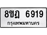 รับจัดหา ทะเบียน 6919 หมวดใหม่ 8ขฎ 6919 ทะเบียนมงคล ผลรวมดี 40 - OK0926-8ขฎ