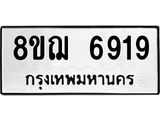 รับจัดหาทะเบียน 6919 หมวดใหม่ 8ขฌ 6919 ทะเบียนมงคล ผลรวมดี 40  - OK0921-8ขฌ
