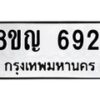รับจัดหาทะเบียน 6921 หมวดใหม่ 8ขญ 6921 ทะเบียนมงคล ผลรวมดี 32  - OK0918-8ขญ