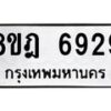 รับจัดหา ทะเบียน 6929 หมวดใหม่ 8ขฎ 6929 ทะเบียนมงคล ผลรวมดี 41 - OK0926-8ขฎ
