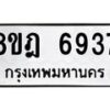 รับจัดหา ทะเบียน 6937 หมวดใหม่ 8ขฎ 6937 ทะเบียนมงคล ผลรวมดี 40 - OK0926-8ขฎ