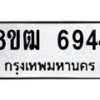 รับจัดหา ทะเบียน 6944 หมวดใหม่ 8ขฒ 6944 ทะเบียนมงคล ผลรวมดี 36  - OK0917-8ขฒ