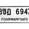 รับจัดหา ทะเบียน 6947 หมวดใหม่ 8ขฎ 6947 ทะเบียนมงคล ผลรวมดี 41- OK0926-8ขฎ