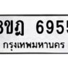 รับจัดหา ทะเบียน 6955 หมวดใหม่ 8ขฎ 6955 ทะเบียนมงคล ผลรวมดี 40- OK0926-8ขฎ