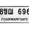 รับจัดหาทะเบียน 696 หมวดใหม่ 8ขฌ 696 ทะเบียนมงคล ผลรวมดี 36  - OK0908-8ขฌ