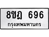 รับจัดหาทะเบียน 696 หมวดใหม่ 8ขฎ 696 ทะเบียนมงคล ผลรวมดี 36 - OK0923-8ขฎ