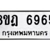 รับจัดหา ทะเบียน 6965 หมวดใหม่ 8ขฎ 6965 ทะเบียนมงคล ผลรวมดี 41- OK0926-8ขฎ