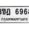 รับจัดหา ทะเบียน 6968 หมวดใหม่ 8ขฎ 6968 ทะเบียนมงคล ผลรวมดี 44- OK0926-8ขฎ