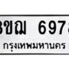 รับจัดหาทะเบียน 6978 หมวดใหม่ 8ขฌ 6978 ทะเบียนมงคล ผลรวมดี 45  - OK0921-8ขฌ
