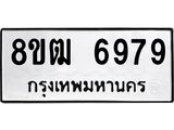 ทะเบียน-6979.jpg