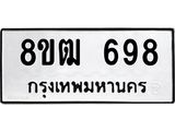 รับจัดหา ทะเบียน 698 หมวดใหม่ 8ขฒ 698 ทะเบียนมงคล ผลรวมดี 36 - OK0915-8ขฒ