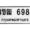 รับจัดหา ทะเบียน 6984 หมวดใหม่ 8ขฒ 6984ทะเบียนมงคล ผลรวมดี 40 - OK0917-8ขฒ