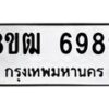 รับจัดหา ทะเบียน 6989 หมวดใหม่ 8ขฒ 6989 ทะเบียนมงคล ผลรวมดี 45 - OK0917-8ขฒ