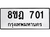 รับจัดหาทะเบียน 701 หมวดใหม่ 8ขฎ 701 ทะเบียนมงคล ผลรวมดี 23  - OK0923-8ขฎ