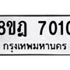 รับจัดหา ทะเบียน 7010 หมวดใหม่ 8ขฎ 7010 ทะเบียนมงคล ผลรวมดี 23- OK0926-8ขฎ