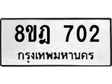 รับจัดหาทะเบียน 702 หมวดใหม่ 8ขฎ 702 ทะเบียนมงคล ผลรวมดี 24  - OK0923-8ขฎ