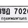 รับจัดหา ทะเบียน 7020 หมวดใหม่ 8ขฎ 7020 ทะเบียนมงคล ผลรวมดี 24- OK0926-8ขฎ