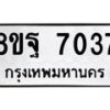 รับจัดหา ทะเบียน 7037 หมวดใหม่ 8ขฐ 7037 ทะเบียนมงคล ผลรวมดี 36  - OK0930-8ขฐ