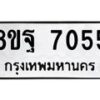 รับจัดหา ทะเบียน 7055 หมวดใหม่ 8ขฐ 7055 ทะเบียนมงคล ผลรวมดี 36  - OK0930-8ขฐ