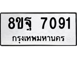 ทะเบียน-7091.jpg