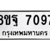 รับจัดหา ทะเบียน 7097 หมวดใหม่ 8ขฐ 7097 ทะเบียนมงคล ผลรวมดี 42  - OK0930-8ขฐ