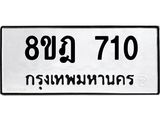 รับจัดหาทะเบียน 710 หมวดใหม่ 8ขฎ 710 ทะเบียนมงคล ผลรวมดี 23  - OK0923-8ขฎ