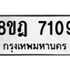 รับจัดหา ทะเบียน 7109 หมวดใหม่ 8ขฎ 7109 ทะเบียนมงคล ผลรวมดี 32 - OK0926-8ขฎ