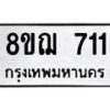รับจัดหาทะเบียน 711 หมวดใหม่ 8ขฌ 711 ทะเบียนมงคล ผลรวมดี 24  - OK0908-8ขฌ