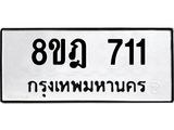 รับจัดหาทะเบียน 711 หมวดใหม่ 8ขฎ 711 ทะเบียนมงคล ผลรวมดี 24 - OK0923-8ขฎ