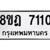 รับจัดหา ทะเบียน 7110 หมวดใหม่ 8ขฎ 7110 ทะเบียนมงคล ผลรวมดี 24 - OK0926-8ขฎ