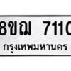 รับจัดหาทะเบียน 7110 หมวดใหม่ 8ขฌ 7110 ทะเบียนมงคล ผลรวมดี 24  - OK0909-8ขฌ