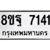 รับจัดหา ทะเบียน 7141 หมวดใหม่ 8ขฐ 7141 ทะเบียนมงคล ผลรวมดี 32 - OK0930-8ขฐ