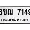 รับจัดหาทะเบียน 7149 หมวดใหม่ 8ขฌ 7149 ทะเบียนมงคล ผลรวมดี 36  - OK0909-8ขฌ