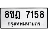 ทะเบียน-7158-1.jpg