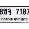 รับจัดหา ทะเบียน 7187 หมวดใหม่ 8ขฐ 7187 ทะเบียนมงคล ผลรวมดี 42  - OK0930-8ขฐ