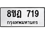 รับจัดหาทะเบียน 719 หมวดใหม่ 8ขฎ 719 ทะเบียนมงคล ผลรวมดี 32 - OK0923-8ขฎ