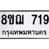 รับจัดหาทะเบียน 719 หมวดใหม่ 8ขฌ 719 ทะเบียนมงคล ผลรวมดี 32  - OK0908-8ขฌ