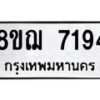 รับจัดหาทะเบียน 7194 หมวดใหม่ 8ขฌ 7194 ทะเบียนมงคล ผลรวมดี 36  - OK0909-8ขฌ