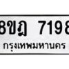 รับจัดหา ทะเบียน 7198 หมวดใหม่ 8ขฎ 7198 ทะเบียนมงคล ผลรวมดี 40  - OK0928-8ขฎ