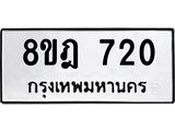 รับจัดหาทะเบียน 720 หมวดใหม่ 8ขฎ 720 ทะเบียนมงคล ผลรวมดี 24 - OK0923-8ขฎ