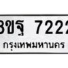 รับจัดหา ทะเบียน 7222 หมวดใหม่ 8ขฐ 7222 ทะเบียนมงคล ผลรวมดี 32 - OK0930-8ขฐ