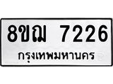 รับจัดหาทะเบียน 7226 หมวดใหม่ 8ขฌ 7226 ทะเบียนมงคล ผลรวมดี 32  - OK0909-8ขฌ