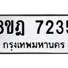รับจัดหา ทะเบียน 7235 หมวดใหม่ 8ขฎ 7235 ทะเบียนมงคล ผลรวมดี 32  - OK0928-8ขฎ