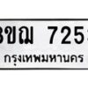 รับจัดหาทะเบียน 7253 หมวดใหม่ 8ขฌ 7253 ทะเบียนมงคล ผลรวมดี 32 - OK0909-8ขฌ