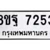 รับจัดหา ทะเบียน 7253 หมวดใหม่ 8ขฐ 7253 ทะเบียนมงคล ผลรวมดี 36  - OK0930-8ขฐ