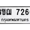 รับจัดหาทะเบียน 7266 หมวดใหม่ 8ขฌ 7266 ทะเบียนมงคล ผลรวมดี 36  - OK0909-8ขฌ