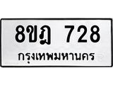 รับจัดหาทะเบียน 728 หมวดใหม่ 8ขฎ 728 ทะเบียนมงคล ผลรวมดี 32  - OK0923-8ขฎ